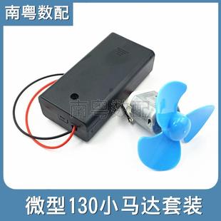 带130电机马达电路制作模型套件5号2节电池盒带开关3v扇叶套装
