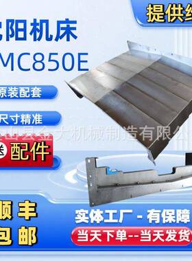 850护板沈阳中捷机床VMC850E加工中心锐捷铣BM850T导轨钢板防护罩