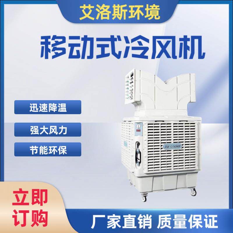 厂家供应便捷可移动人工加水加冰带万向轮车间降温移动式工业冷风