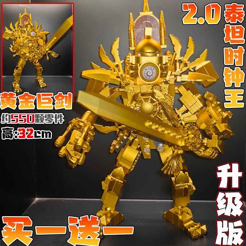 黄金泰坦时钟王2.0升级版玩具积木马桶人和监控人vs电视人模型男