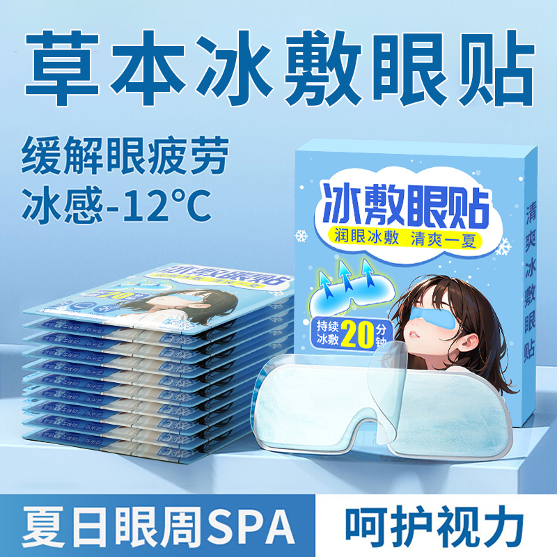 冰敷眼罩冷敷眼贴睡眠降眼压冰凉学生儿童成人缓解眼疲劳护眼消肿