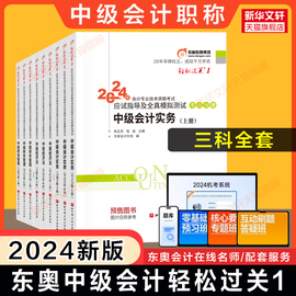 东奥2024年中级会计师职称轻松过关1/2/3/4 轻一二三四中级实务财务管理经济法章节练习题库历年真题试卷21天浓缩记忆册最后六套题