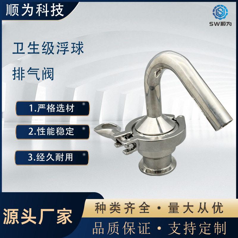 顺为304/316L不锈钢浮球式排气阀卫生级自动排气阀内置PP空心球