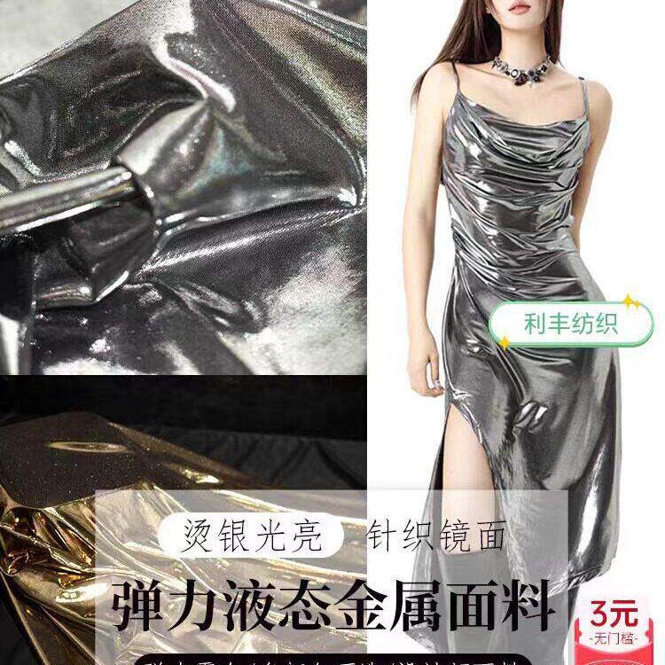 液态金属质感烫银光亮布料弹力针织镜面银色吊带裙礼服设计师面料