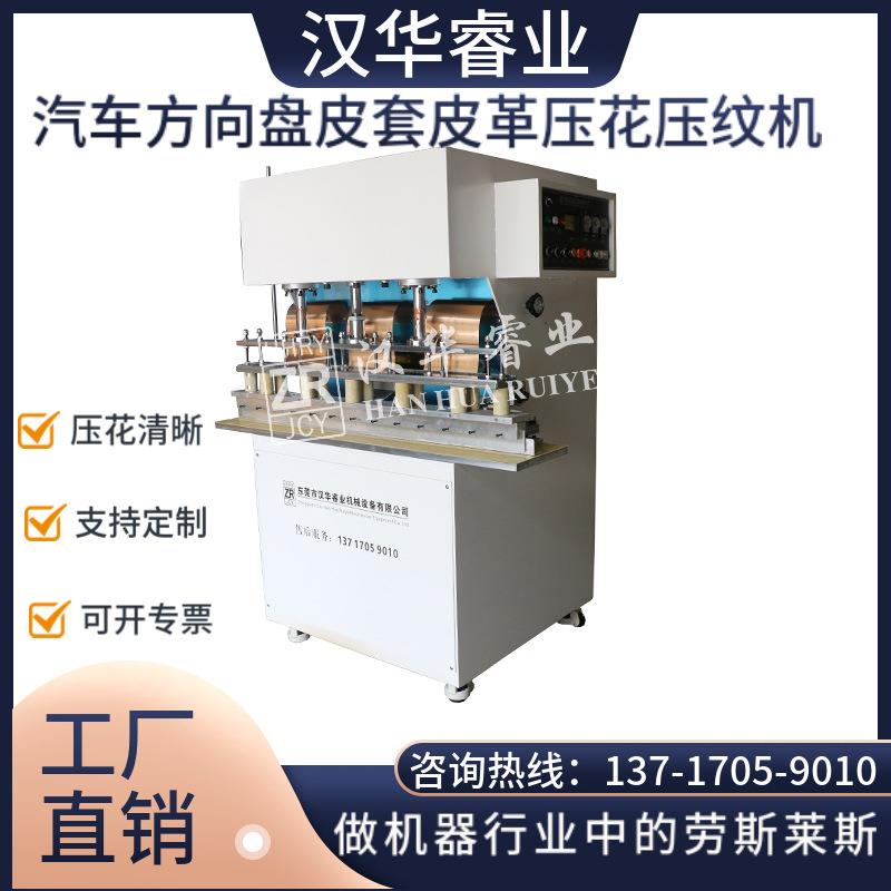 汽车方向盘套皮革压纹机方向盘套皮革压印机PU皮革压纹压花机