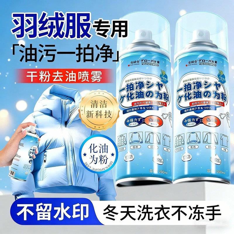 羽绒服清洗剂去油渍衣服强力去衣服顽固污渍干洗剂免洗干洗店同款