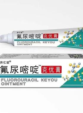 正品】奔亿堂氟尿嘧啶克优膏20g疣瘊子脖子肉粒丝状尤外用膏40476