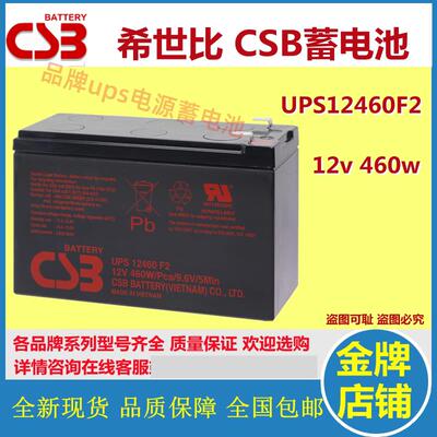 原装CSB希世比蓄电池UPS12460F2 12V460W免维护机房应急设备UPS