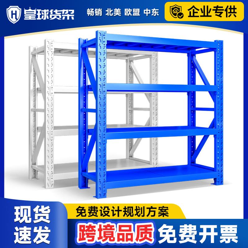 皇球仓储货架置物架仓库轻型重型货架多层储物架快递铁架现货图片