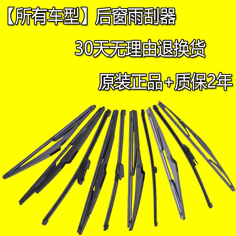 适用全车系后窗雨刮器原装后雨刷条原厂汽车专车专用后雨刷片胶条