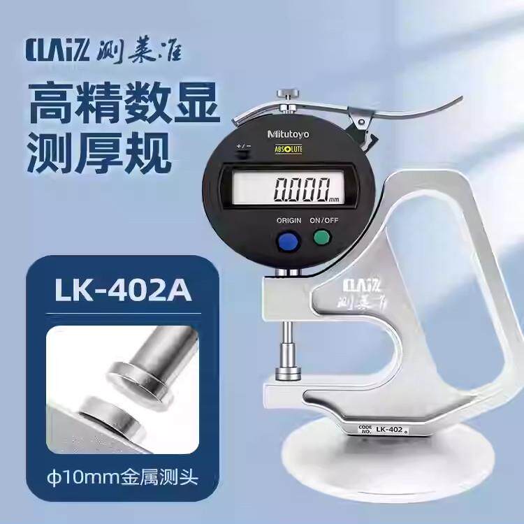 CLZ测莱准三丰数显千分测厚规高精度厚度测量仪薄膜厚薄规0.001