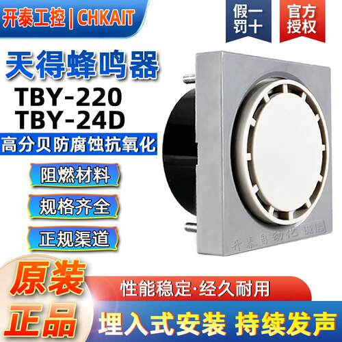 TEND天得蜂鸣器TBY-24D DC24V可埋式 TBY 220V TS2BC7 TS2BC2圆