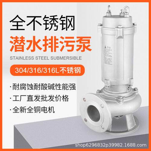 全不锈钢排污泵化工潜污泵220/380V潜水排污泵耐酸潜水泵