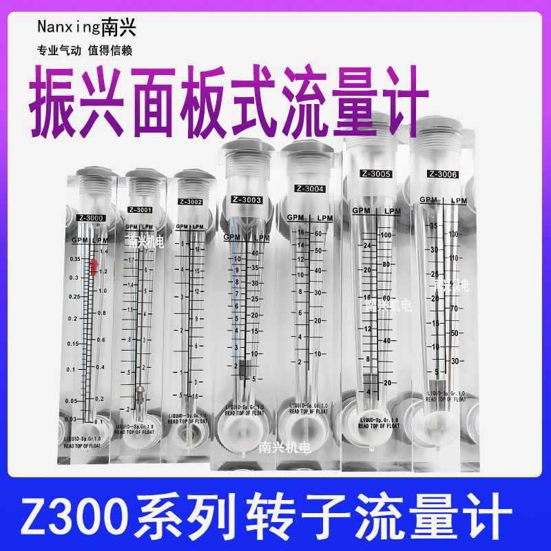 余姚振兴面板式流量计Z-3000/3001/3002/3003/3004/3005/3006