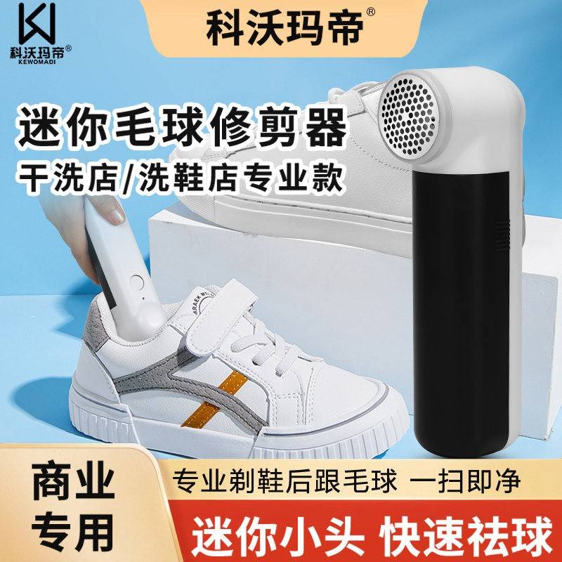 剃鞋后跟鞋里去毛球迷你毛球修剪器干洗店专用鞋子除毛球机科沃玛