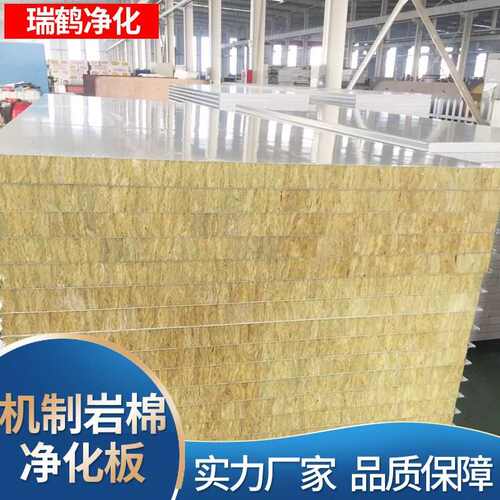 A级防火岩棉夹芯洁净板食品车间保温墙板隔板机制憎水岩棉净化板