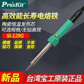 台湾宝工SI129G电烙铁小型家用维修焊接电洛铁无铅可携式 恒温烙铁