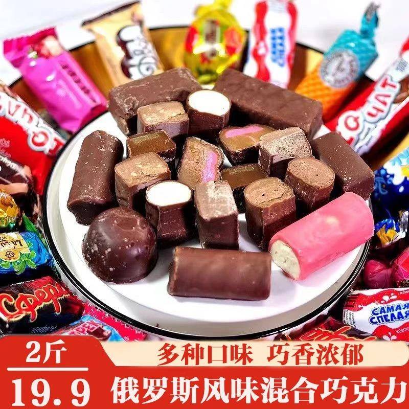 划算【到手2斤】俄罗斯风味混合巧克力零食糖果喜糖多种口味500g