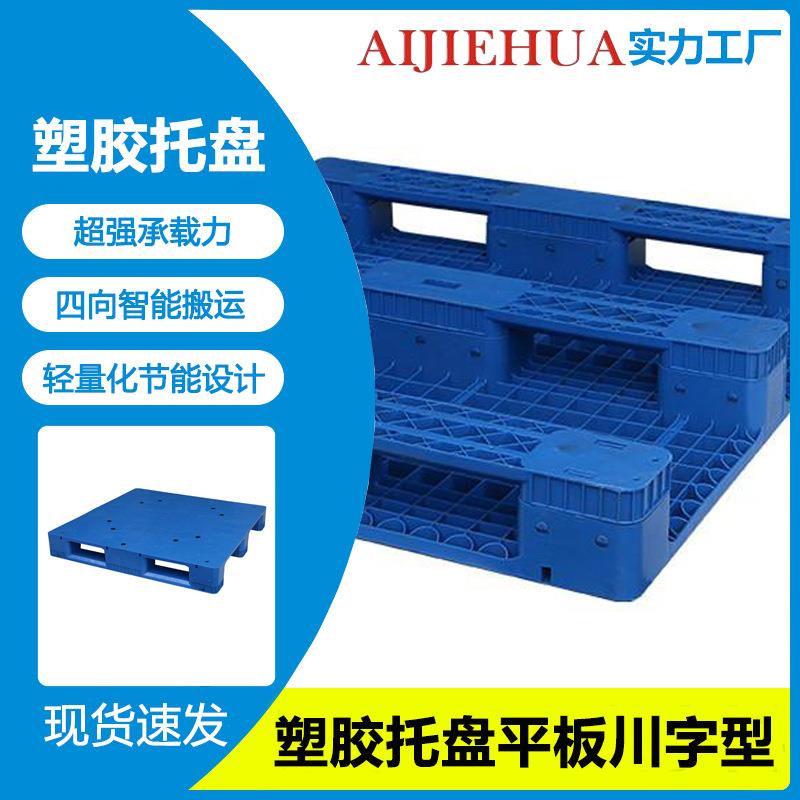 平板九脚塑料托盘垫仓板叉车托盘平面物流防潮塑料垫板塑胶卡板