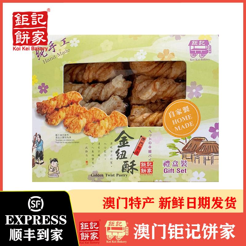 巨 巨记饼家手信澳门金纽酥320克巨记礼盒香港特产小吃伴手礼