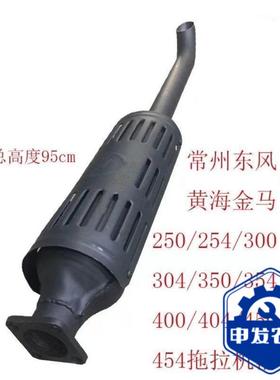 常州东风黄海金马254/300/304/350/354400/404拖拉机消声器排气管