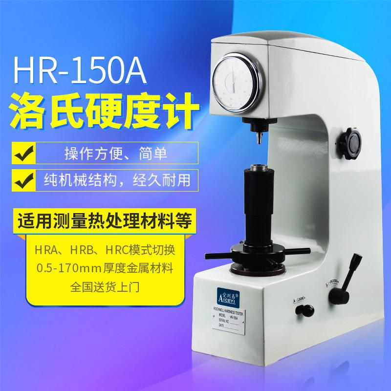 洛氏硬度计HR-150A模具热处理钢铁金属硬度测试计HRC硬度计