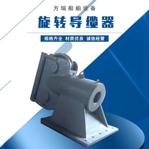 供应船用旋转导缆器水平导缆器船用导缆器