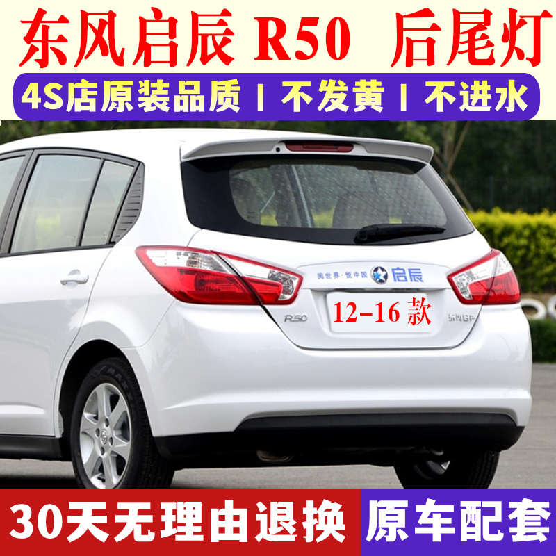 适配东风启辰R50后尾灯罩总成12-16款启辰两厢r50X倒车刹车转向灯