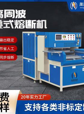EVA贴纸高频热合熔断周波机高周波皮革压花机同步高周波熔断机