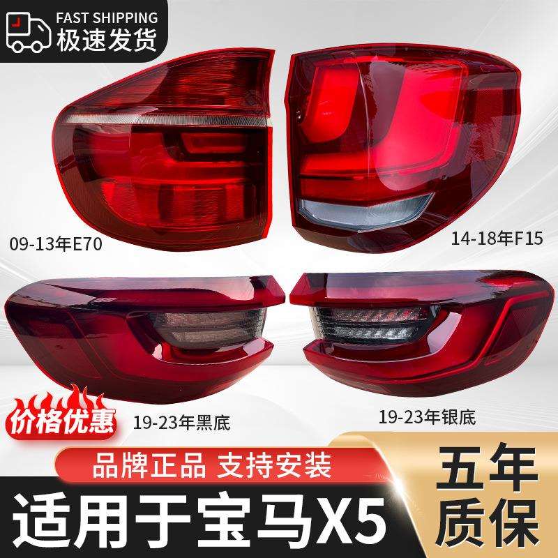 适用宝马X5后尾灯总成罩壳F15E70G05尾灯倒车灯内尾刹车转向灯