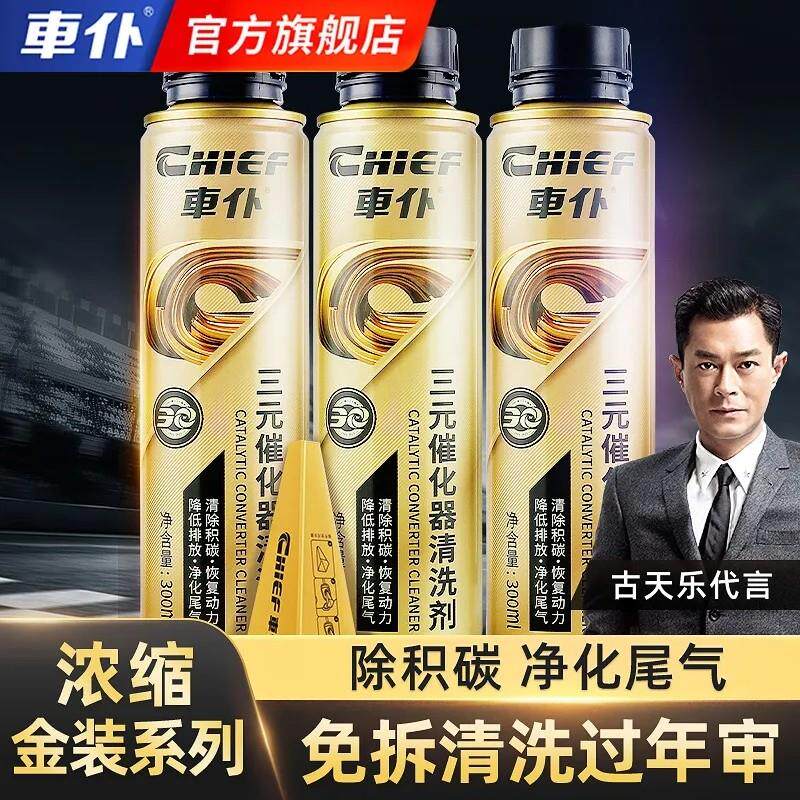 车仆金装三元催化清洗剂消除故障灯清洁引擎除积碳净化尾气