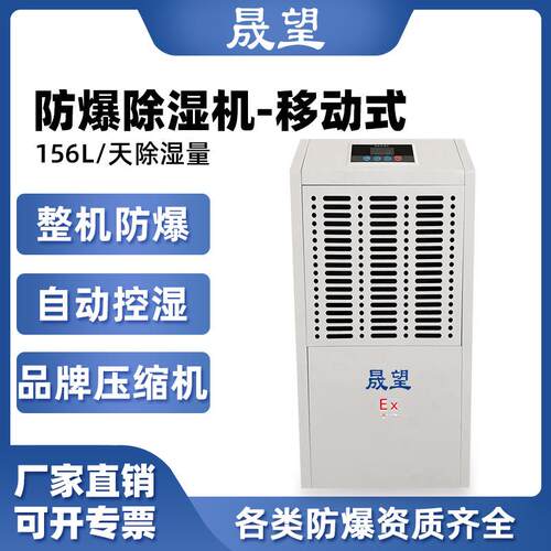 晟望防爆除湿机156L工业抽湿化工车间仓库配电室抽湿器防爆除湿机