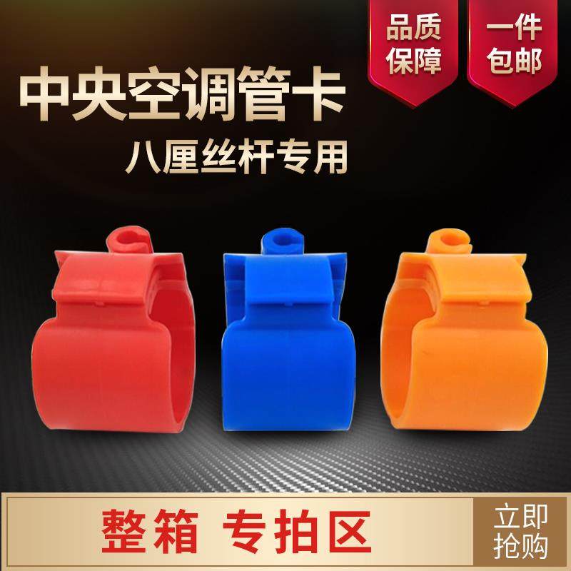 整箱专拍区中央空调管卡扣吊码安装配件宽秒8厘丝杆透气帽诺新风