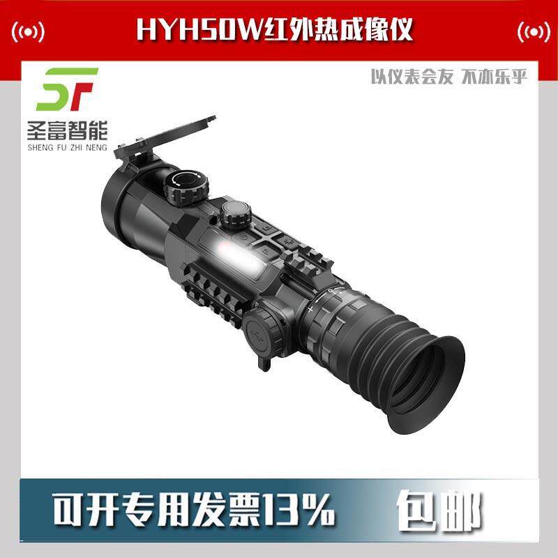 Hybrid HYH50W红外热成像仪户外热像瞄热成像640分辨率