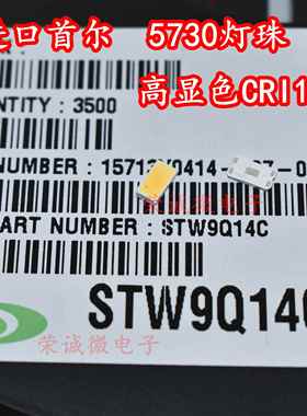 韩国首尔STW9Q14C 5630 5730贴片LED灯珠 CRI100高显色0.5W超高亮