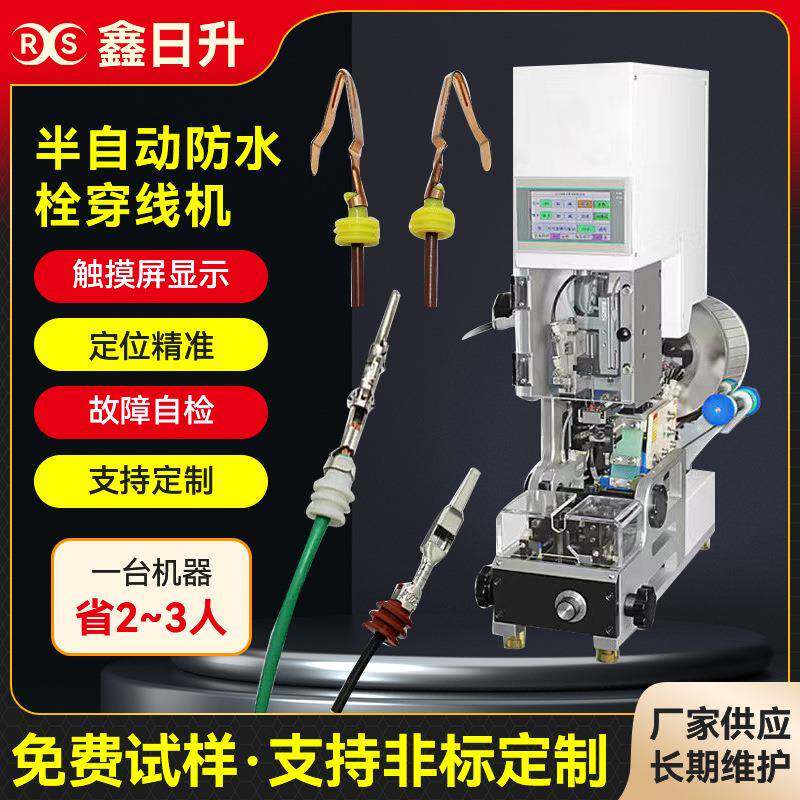 半自动防水栓穿线机自检拉线皮自动送料穿雨塞机单穿压接防水塞机