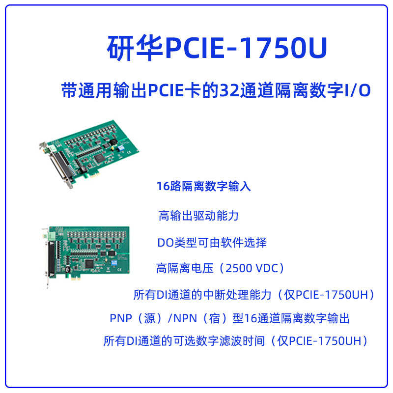 研华PCIE-1750U 带通用输出PCIE卡的32通道隔离数字I/O