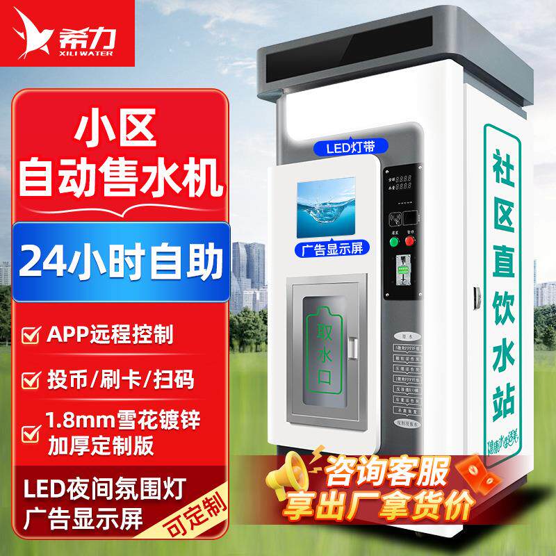 自动售水机小区饮水机社区直饮水机净水器大流量立式净水机