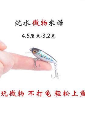 4.5cm/3.2g路亚饵微物迷你沉水米诺撞水面系马口白条罗非翘嘴鳜鱼