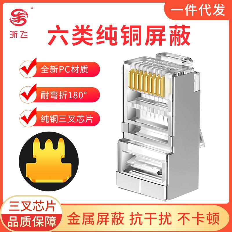 网线8芯水晶头六类纯铜三叉千兆屏蔽水晶头RJ45电脑网络对接头