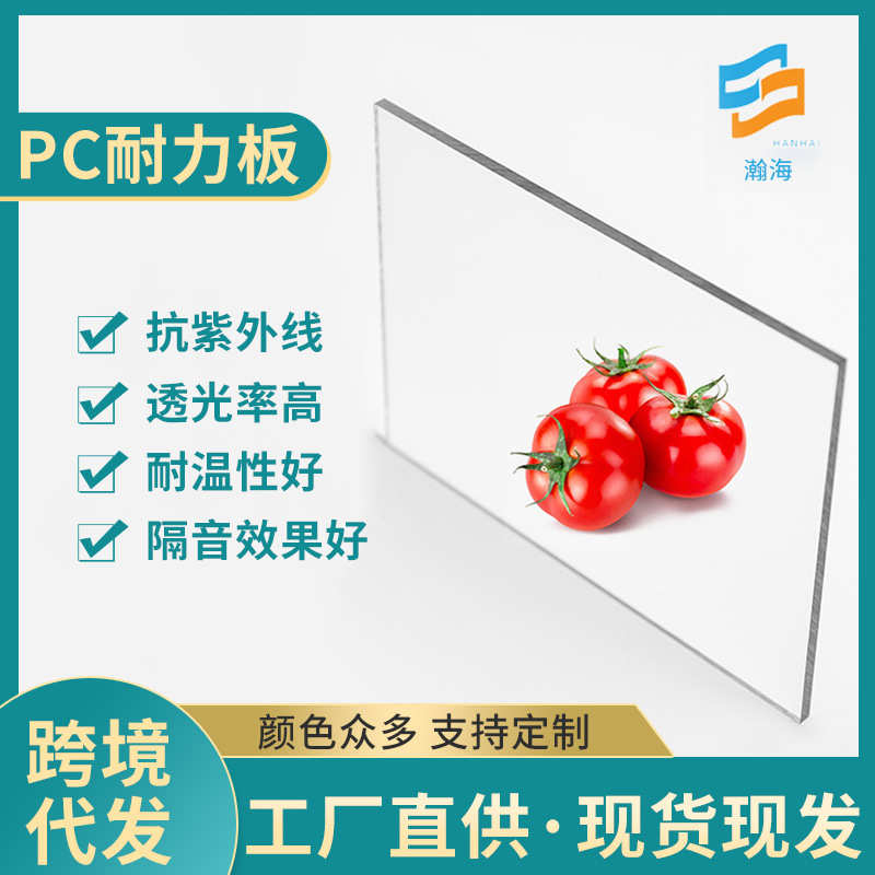 瀚海防撞击透明PC耐力板高透实心防UV降噪阻燃阳光硬化耐力板批发