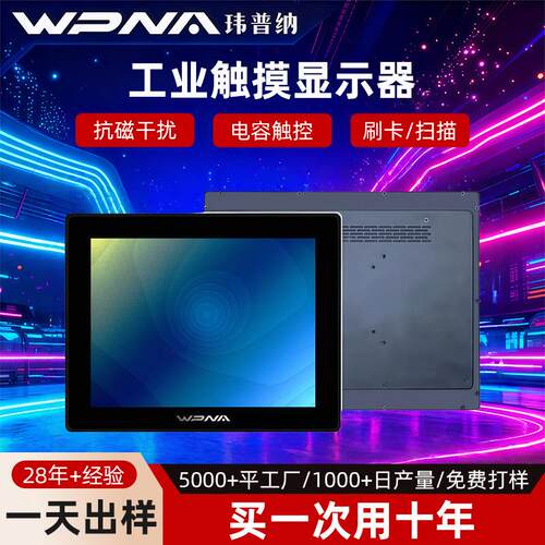 工业触摸显示器外嵌式钣金干扰电容显示屏工控触控屏一体机