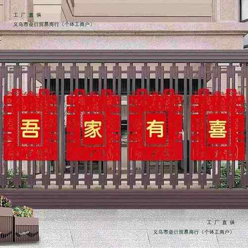 F97T95JH农村结婚字院置子大贴门装饰喜字纸婚房庭院布围墙囍婚礼
