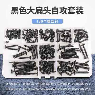 加硬十字大扁头自攻螺丝钉大圆头自攻螺丝钉圆头伞形黑色混装
