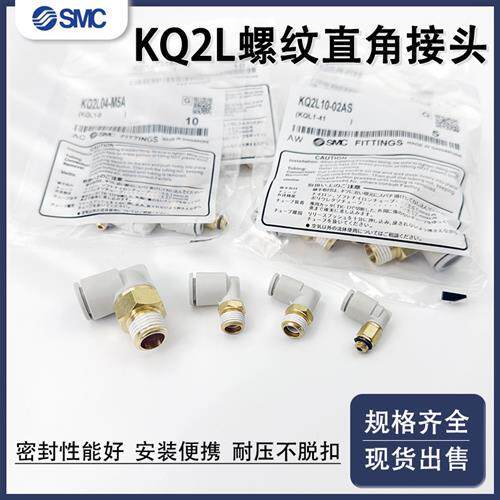 SMC接头KQ2L04-M5A KQ2L06/08/10/12-M5N/01/02/03AS直角弯通接头