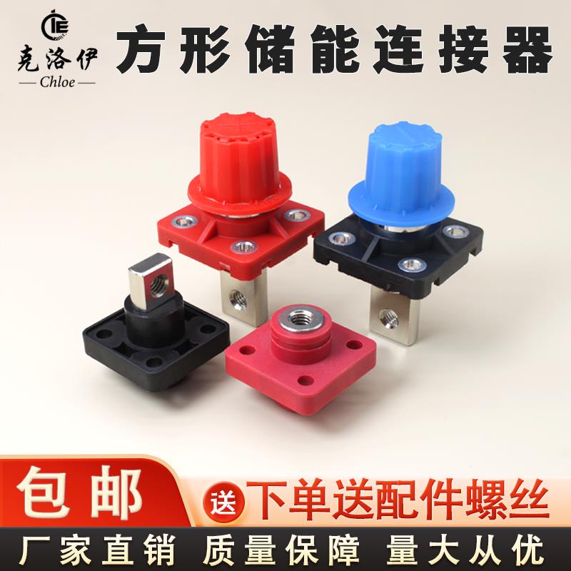 储能接线柱100A 120A 150A 200A 穿墙式方形连接器连接柱红黑色