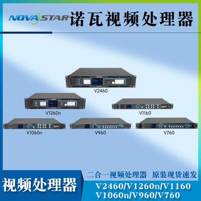 诺瓦V760/V960/V16/V1060n/V1260n/V26/VX600/VX1000视频处理器