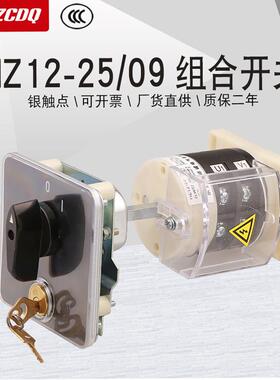 HZ12-25/09带锁钥匙门互锁开门断电80V电源切断25A组合转换开关