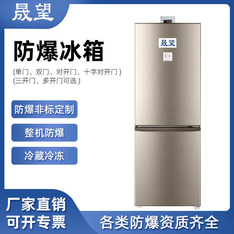 防爆冰箱双门危险品化学校实验室双温冷藏冷冻防爆冰箱