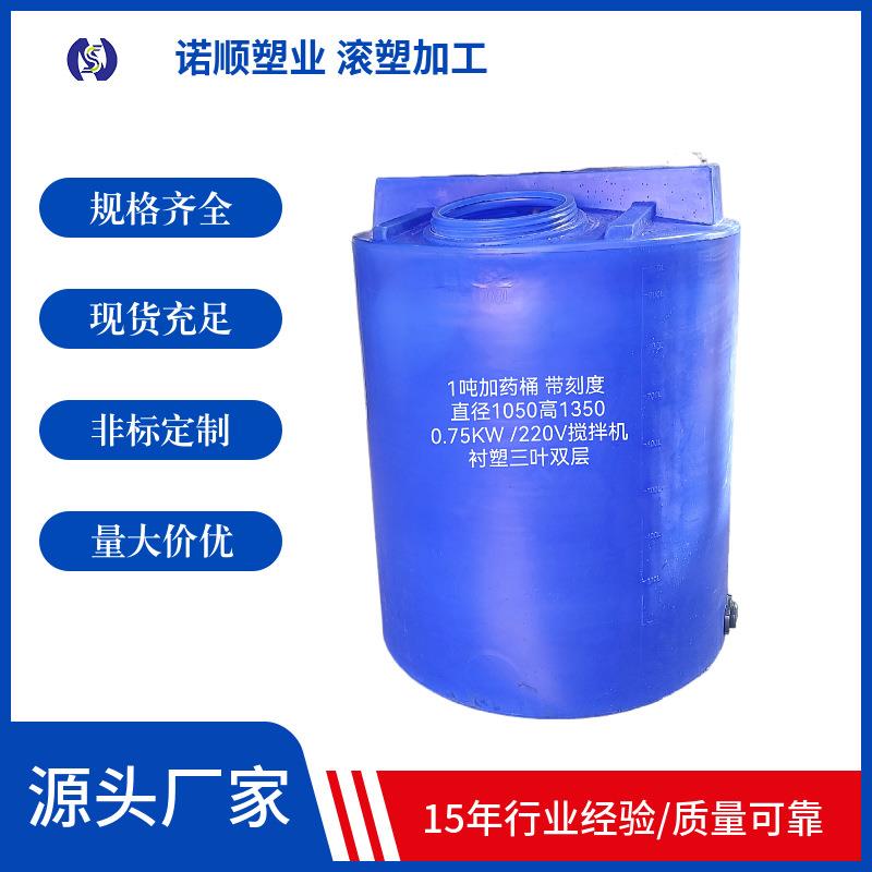 1吨滚塑pe加药桶1000L塑料药剂储存罐聚铝PAC搅拌桶可带电机